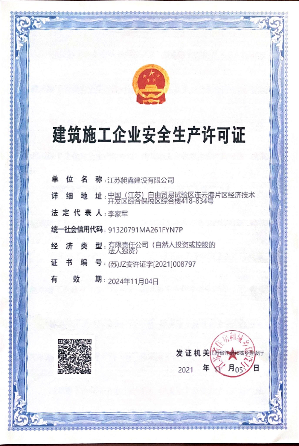 昶鑫-建筑施工企业安全生产许可证.jpg